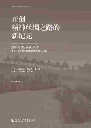 开创精神丝绸之路的新纪元：2014年陕西师范大学池田大作国际研讨会论文集