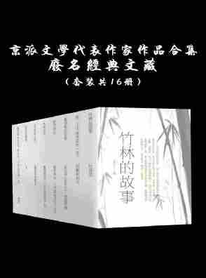 京派文学作品合集(套装共16册)