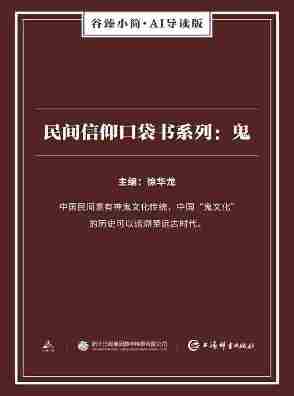 民间信仰口袋书系列：鬼(谷臻小简·AI导读版)