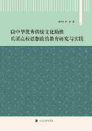 以中华优秀传统文化助推兵团高校思想政治教育研究与实践