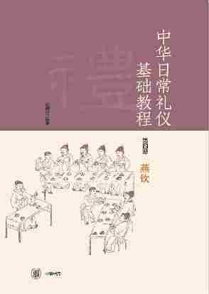 中华日常礼仪基础教程第四册燕饮--中华日常礼仪基础教程系列