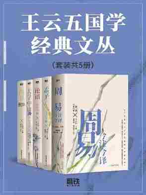 王云五国学经典文丛(套装共5册)