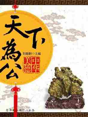 天下为公(中华美德)