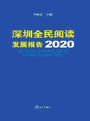 深圳全民阅读发展报告.2020