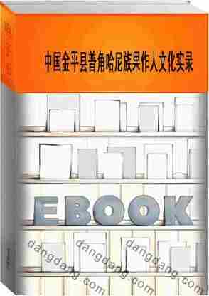 中国金平县普角哈尼族果作人文化实录