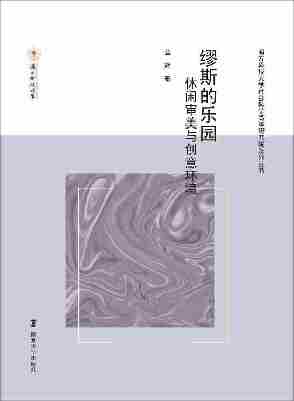 缪斯的乐园——休闲 审美与创意环境