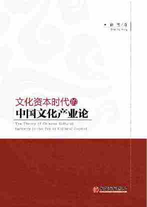 文化资本时代的中国文化产业论