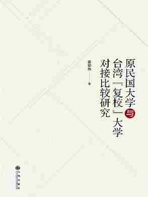 原民国大学与台湾“复校”大学对接比较研究