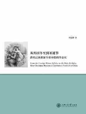 从外国冬至到圣诞节：近代以来圣诞节在中国的节日化