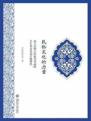 民俗文化的力量：基于民俗文化教育活动的学生多元发展实践研究