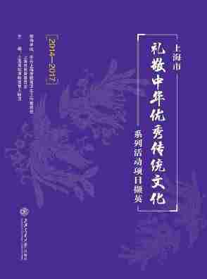 上海市“礼敬中华优秀传统文化”系列活动项目撷英(2014-2017)