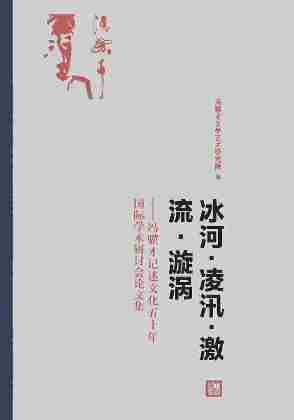 冰河·凌汛·激流·漩涡:冯骥才记述文化五十年国际学术研讨会论文集