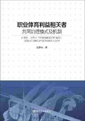 职业体育利益相关者共同治理模式及机制