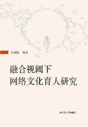 融合视阈下网络文化育人研究