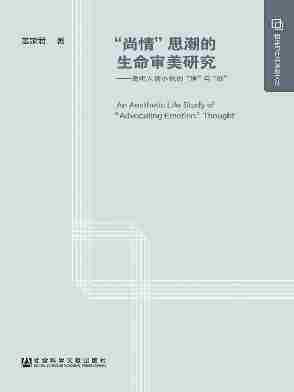 “尚情”思潮的生命审美研究：晚明人情小说的“理”与“欲”