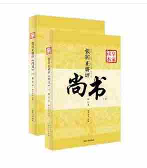 张居正讲评《尚书》皇家读本(修订本)(全二册)