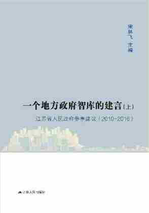 一个地方政府智库的建言：江苏省人民政府参事建议(2010——2016)