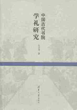 中国古代书院学礼研究