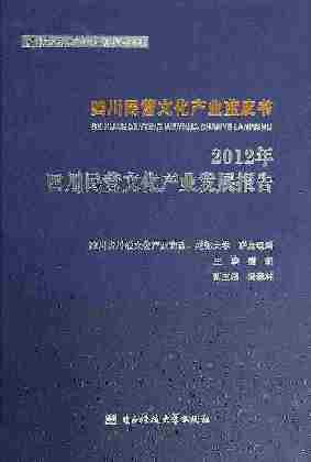 四川民营文化产业蓝皮书：2012年四川民营文化产业发展报告