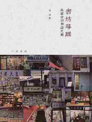 书坊寻踪：私家古旧书店之旅(芷兰斋书店寻访三部曲)(精)