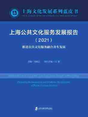 上海公共文化服务发展报告(2021) 推进公共文化服务融合共生发展