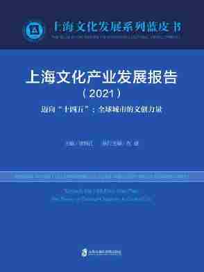 上海文化产业发展报告(2021) 迈向“十四五”:全球城市的文创力量