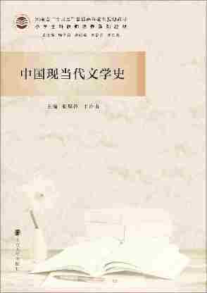 中国现当代文学史