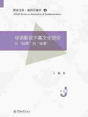 华语影视字幕文化研究:从“间幕”到“弹幕”