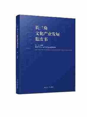 长三角文化产业发展蓝皮书2021