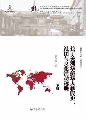 拉丁美洲华侨华人移民史、社团与文化活动远眺（下册）