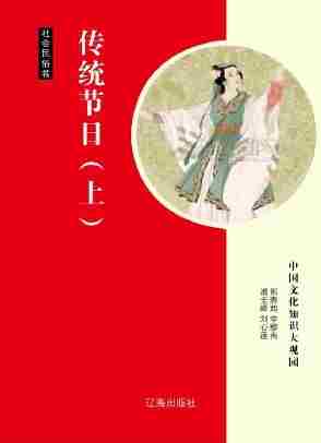 传统节日(上)