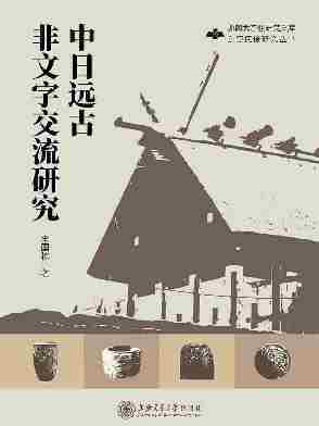 中日远古非文字交流研究
