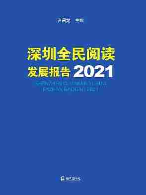 深圳全民阅读发展报告2021