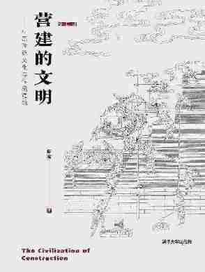 营建的文明——中国传统文化与传统建筑(修订版)