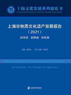 上海非物质文化遗产发展报告(2021)新环境·新挑战·新机遇