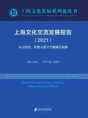 上海文化交流发展报告(2021) 人与自然,共建人类卫生健康共同体