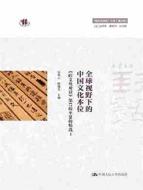 全球视野下的中国文化本位(“跨文化研究”丛书(第三辑))