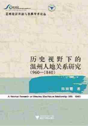 历史视野下的温州人地关系研究（960—1840）