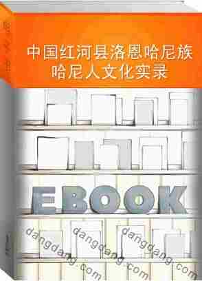 中国红河县洛恩哈尼族哈尼人文化实录