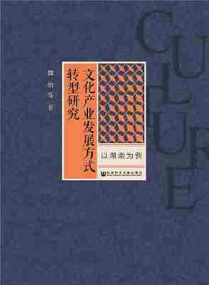 文化产业发展方式转型研究——以湖南为例