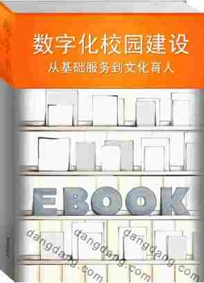 数字化校园建设：从基础服务到文化育人