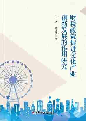 财税政策促进文化产业创新发展的作用研究