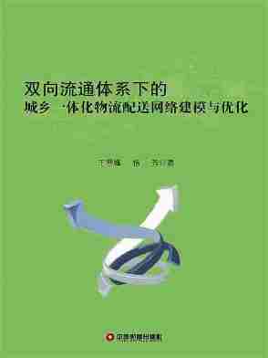 双向流通体系下的城乡一体化物流配送网络建模与优化