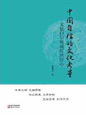 中国自信的文化考量——文化自信铸就匠世匠心