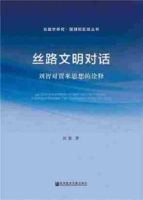 丝路文明对话：刘智对贾米思想的诠释