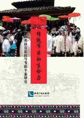 传统节日的生命力：广西虎村彝族跳弓节的个案研究