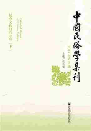 中国民俗学集刊(2014年第2期)