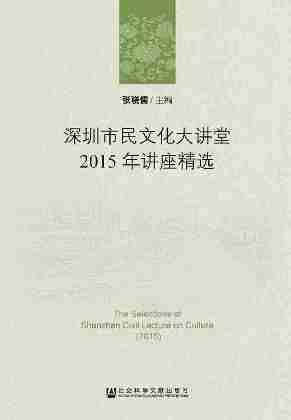 深圳市民文化大讲堂2015年讲座精选(全2册)