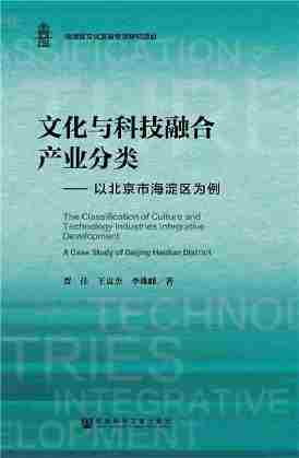 文化与科技融合产业分类：以北京市海淀区为例