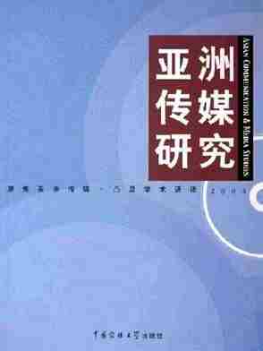 亚洲传媒研究.2004